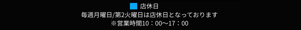 店休日・営業時間のご案内