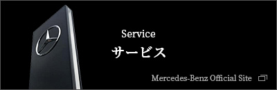 サービス｜Mercedes-Benz Official site