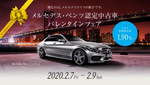 メルセデス ベンツ認定中古車 バレンタインフェア シュテルン福岡 Stern Fukuoka メルセデス ベンツ認定中古車 バレンタインフェア シュテルン福岡 Stern Fukuoka